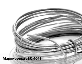 Алюминиевая проволока вязальная ER-4043